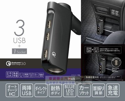 車資樂㊣汽車用品【CZ428】日本CARMATE 點煙器 3A+QC3.0 3USB+單孔直插式智慧型手機車用充電器