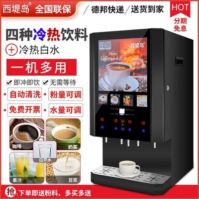 熱銷 -速溶咖啡機飲料機商用奶茶一體機冷熱多功能自助果汁飲料機熱飲機