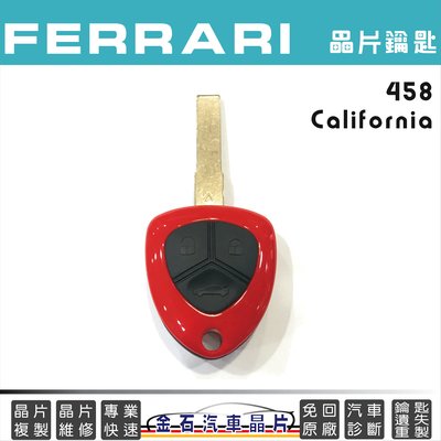 Ferrari 法拉利 458、California 鑰匙備份 配鑰匙 晶片 遙控器鑰匙