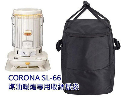 【現貨】壹彎公司  質量保障CORONA SL-66 煤油暖爐收納袋 暖爐袋