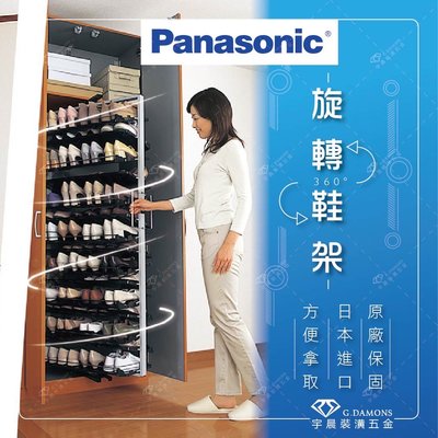 【台灣現貨-快速寄出】 Panasonic 旋轉鞋櫃 旋轉鞋架 鞋櫃 鞋架（共15層 日本進口）原廠保固
