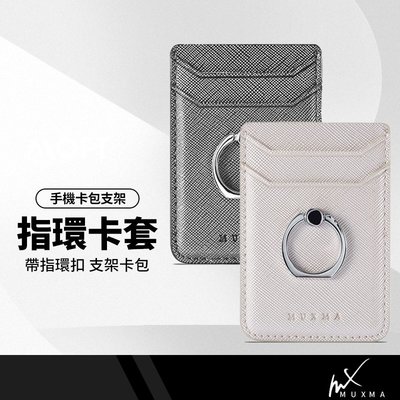 MUXMA 十字紋指環背貼卡套 通用手機卡套 指環支架 手機卡夾 卡包 信用卡悠遊卡證件卡套