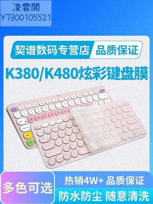 羅技 K380 K480 K580 K120 mk275 mk345 mx keys 無線鍵盤保護膜貼紙鍵盤防塵靜音膜防