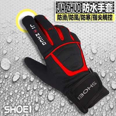 JZ 防水手套 SHOEI JIA ZHUO 觸控防水手套 黑/紅 | 23番 防滑 防風 三合一 專利結構