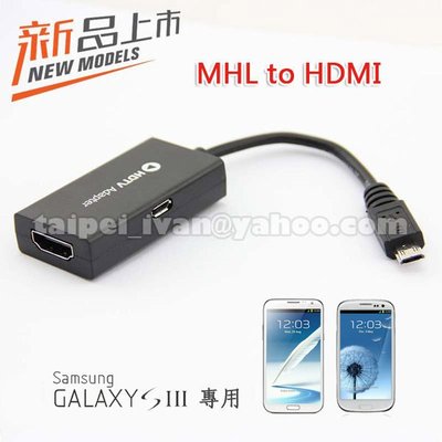 新款 MHL (11pin) to HDMI 轉接線 Micro USB 轉 HDMI 支援1080p 三星 Galaxy S3 i9300 Note2 專用