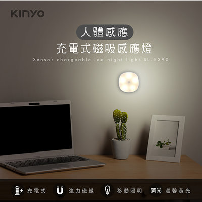 KINYO 耐嘉 SL-5390 充電式磁吸人體感應燈 LED燈 USB充電 光控 照明燈 壁燈 小夜燈 櫥櫃燈 玄關燈