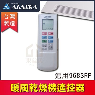 阿拉斯加 遙控型暖風乾燥機 【專用遙控器】 適用 968SRP 968SRN 遙控器 附對頻說明教學 調頻說明書