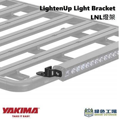 【綠色工場】Yakima LightenUp Light Bracket LNL燈架 探照燈燈架 霧燈固定架 照明燈架