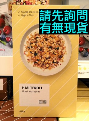 IKEA代購 綜合莓果穀物麥片 400g HJALTEROLL muesli with berries