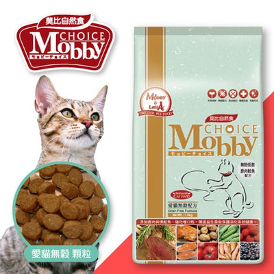 【寵愛家】莫比Mobby愛貓無穀貓飼料-1.5kg