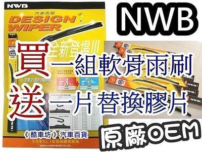 買一組送一片《 酷車坊 》日本原廠 NWB 軟骨雨刷 LEXUS RX300 LX470 CT200h GS300