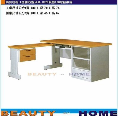 【Beauty My Home】22-DE-105-16L型側左辦公桌.HU180木紋面整組【高雄】
