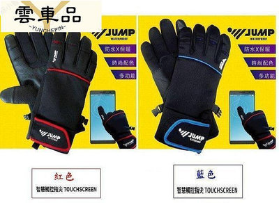 JUMP配色紅和藍 防水防滑智慧多功能機車手套 每個直價88元含運-雲車品