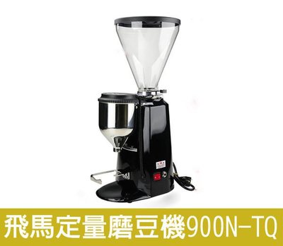 【田馨咖啡】飛馬牌定量咖啡磨豆機 / 電動磨豆機 / 磨豆機 900N-TQ - 請先詢問顏色現貨