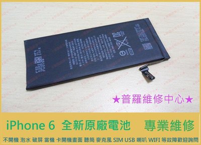 iPhone6 全新內建電池 0循環 斷電 充不保 掉電快 電量亂跳 老化 專業維修