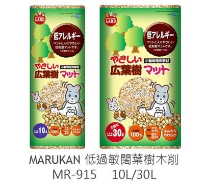 ☆米可多寵物精品☆日本Marukan兔兔小動物用 過敏闊葉樹木屑砂 MR-915 10L另有30L