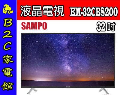 【～促銷價↘↘＄５６００】《B2C家電館》【聲寶～３２吋轟天雷液晶電視】EM-32CBS200