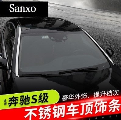 賓士 AMG Benz S級車頂飾條車窗亮條S320l S400l S500l改裝車身飾條
