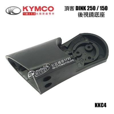 YC騎士生活_KYMCO光陽原廠 頂客 DINK 150 250 後視鏡底座 左右 後視鏡座 後照鏡座 KKC4 單邊裝
