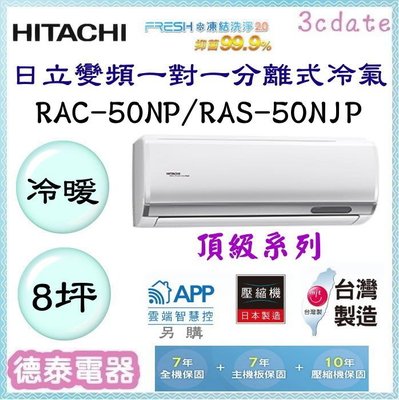 HITACHI【RAC-50NP/RAS-50NJP】日立變頻 冷暖一對一分離式冷氣✻含標準安裝【德泰電器】