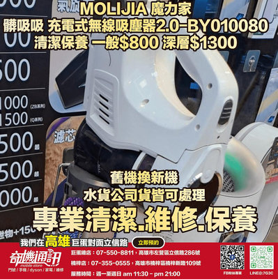 奇機通訊【MOLIJIA 魔力家】髒吸吸 充電式無線吸塵器2.0-BY010080 維修 保養 清潔