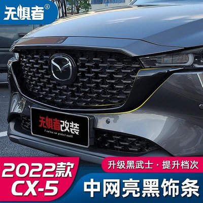 Mazda cx5 2022-2023 馬自達CX5 水箱護罩 中網側飾條 2022款CX-5黑騎士專用改裝前臉裝飾-優品