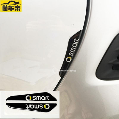 賓士smart車門防撞條防刮條汽車保護貼 車門裝飾貼 門邊防擦膠條《順車品》《smart專營》