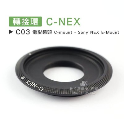 數位黑膠兔【C03 轉接環 C-NEX】Sony E-Mount 電影鏡頭 C-mount 鏡頭 機身 相機 7 5T