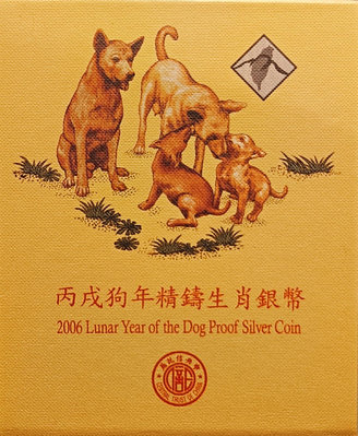 台灣銀行2006丙戌狗年精鑄生肖紀念銀幣免運