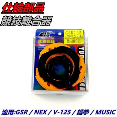 仕輪 競技離合器 離合器 競技版 適用 GSR NEX V-125 鐵拳 MUSIC ADDRESS