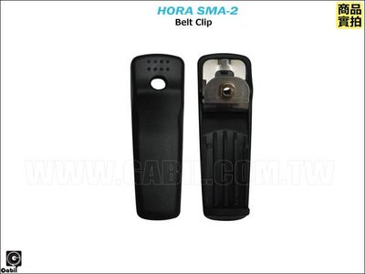 【中區無線電 對講機】HORA SMA-2 原廠背夾 背扣 夾子 腰帶夾 皮帶夾 HORA SMA 2