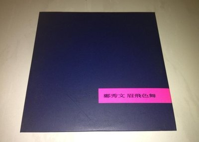 鄭秀文 Sammi 2000 眉飛色舞 華納音樂 台灣版 宣傳單曲 CD ( 煞科 國語版 )