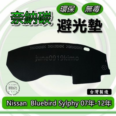 Nissan日產- Bluebird Sylphy 專車專用 奈納碳竹炭避光墊 青鳥 遮光墊 儀表板 竹碳避光墊