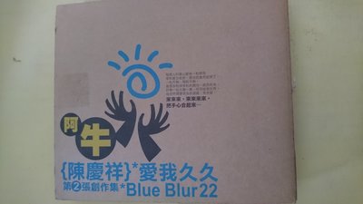 【鳳姐嚴選二手唱片】 陳慶祥 阿牛 愛我久久 第2張創作輯 BLUE BLUR 22 第1首祈福歌 來來歌 紙品包裝