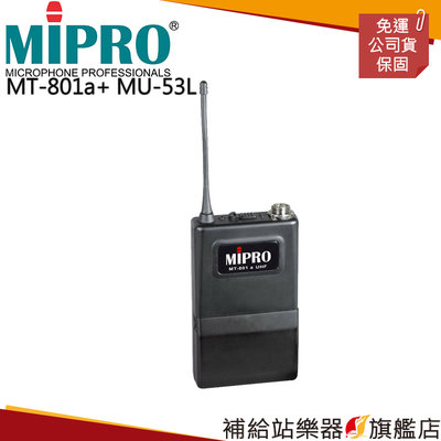 【補給站樂器旗艦店】MIPRO MT-801a UHF佩戴式發射器+MU-53L 黑色單指向領夾麥克風