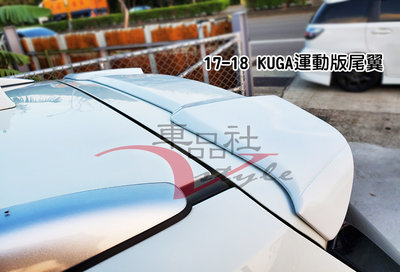【車品社空力】福特 2018 2019 KUGA 運動版尾翼 台製 原廠色含烤價
