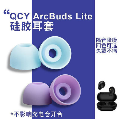 ~兩件起拍 耳帽 耳塞 耳罩~適用于QCY ArcBuds Lite真耳機耳帽耳套防滑降噪原配定製配件入耳式qcy tws耳塞替換塞套耳堵