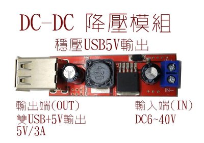DC-DC降壓板 穩壓USB5V雙輸出 3A LM2596降壓模組 DC6~40V降壓USB5V輸出