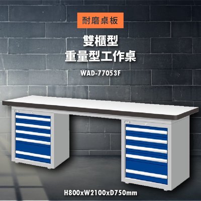 《天鋼工作桌系列》WAD-77053F【耐磨桌板】重量型工作桌(雙櫃型) (辦公家具/電器/模具/維修/展示/工作檯)