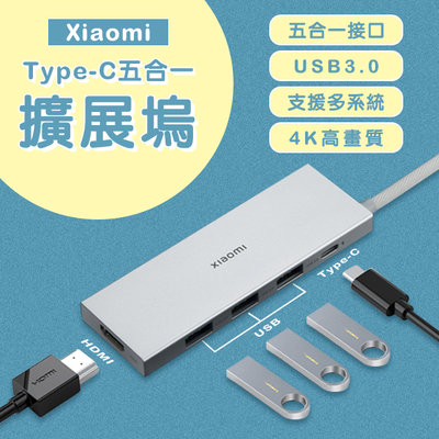 【coni mall】Xiaomi Type-C五合一擴展塢 現貨 當天出貨 擴展器 HDMI 轉接器 USB 電腦擴充