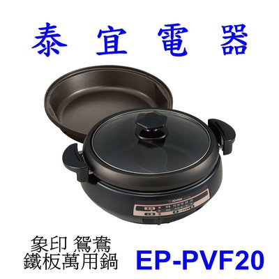 【泰宜電器】象印 EP-PVF20 鴛鴦‧鐵板萬用鍋 【另有EA-BBF10】