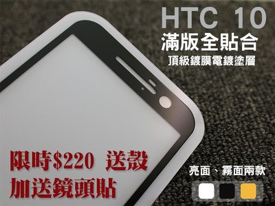 shell++【貝占】限時$199再送鏡頭貼 HTC 10 M10 頂級電鍍塗層 滿版螢幕保護貼 鋼化玻璃膜 全覆蓋 空壓