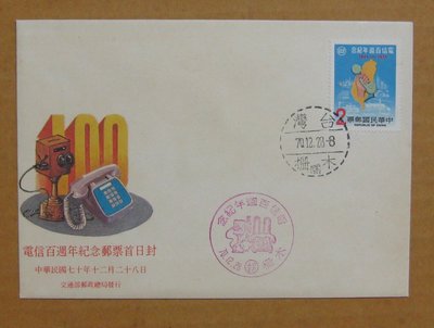 七十年代封--電信百週年紀念郵票--70年12.28--紀186--木柵戳--早期台灣首日封--珍藏老封
