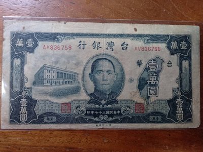 (紙鈔)舊台幣民國三十七年壹萬圓