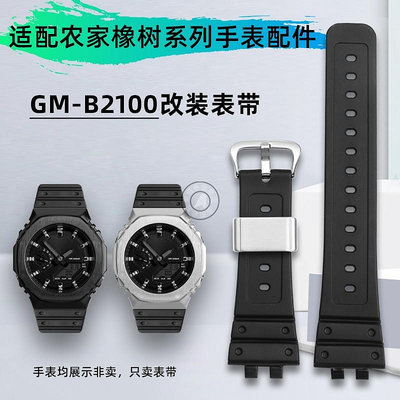 代用錶帶 適配卡西歐農家橡樹改裝5691 GM-B2100D GM-B2100BD/GD運動手錶帶