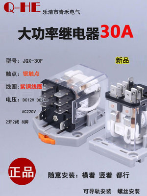 30A大功率繼電器JQX-30F-2Z 12F Q30電磁中間繼電器220V/24V/12V