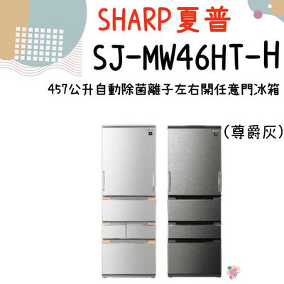 SHARP 夏普 SJ-MW46HT-H 尊爵灰 457公升 一級能效 自動除菌離子 左右開任意門五門冰箱