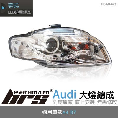 【brs光研社】HE-AU-022 Audi 大燈總成 魚眼 原廠 燈眉 A4 B7 銀底款