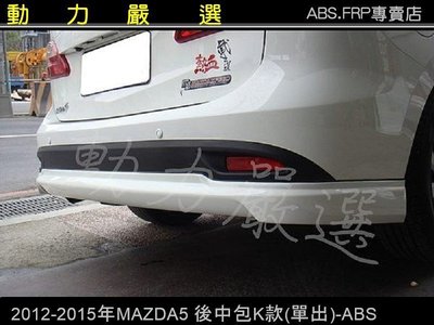 動力嚴選 2012-2015年up NEW MAZDA5 新馬自達5後中包K款(單出)-ABS  mazda5 (特價)