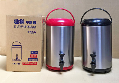 ~喜孜~【CK520不銹鋼日式手提保溫桶 12L(未蓋注滿)】台灣製造~內膽304/茶桶/冰桶/保溫茶桶/營業用